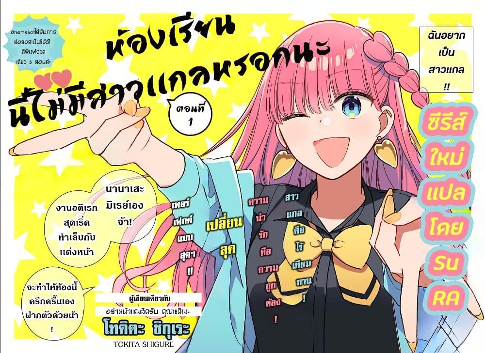 Manga-lc-com อ่านมังงะ อ่านการ์ตูน ออนไลน์ ฟรี Kono Class ni Gal wa Inai ตอนที่ 1 2 3 4 5 6 7 8 9 10 11 12 13 14 ฟรี ไม่มีโฆษณา Manga-lc - อ่าน มังงะ อ่าน การ์ตูน ออนไลน์ อ่านมังงะ ฟรี