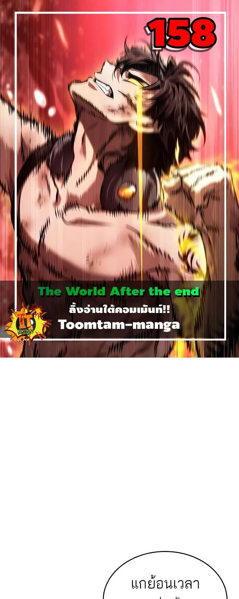 The World After the end โลกหล_งการล_มสลาย ตอนที่ ตอนที่ 158 รูปที่ 1