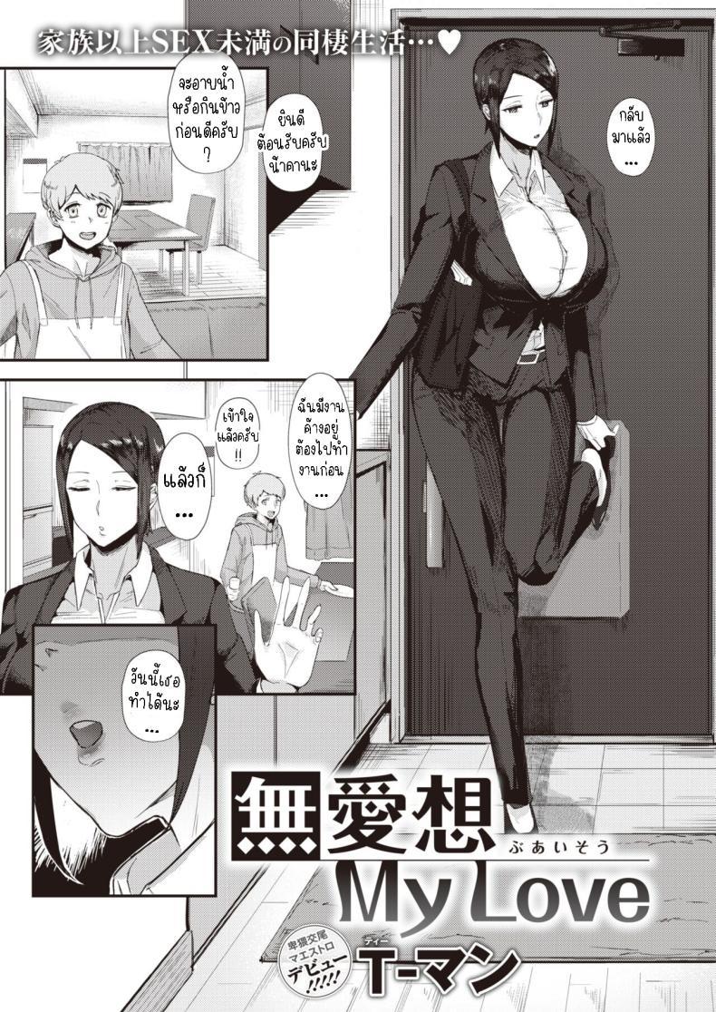 Doujin-Lc- อ่าน โดจิน มังฮวา เกาหลี ญี่ปุ่น จีน แปลไทย รัก [T-man] Buaisou My Love ตอนที่ 1 2 3 4 5 6 7 8 9 10 11 12 13 14 ฟรี ไม่มีโฆษณา อ่าน โดจิน Manhwa เกาหลี ญี่ปุ่น จีน เรามีครบ คัดมาให้เน้นๆ โดจิน 18+ รับประกันความฟินโดย  Doujin Lc