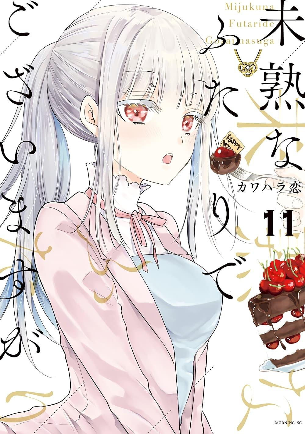 Manga-lc-com อ่านมังงะ อ่านการ์ตูน ออนไลน์ ฟรี Mijuku na Futari de Gozaimasu ga ตอนที่ 1 2 3 4 5 6 7 8 9 10 11 12 13 14 ฟรี ไม่มีโฆษณา Manga-lc - อ่าน มังงะ อ่าน การ์ตูน ออนไลน์ อ่านมังงะ ฟรี