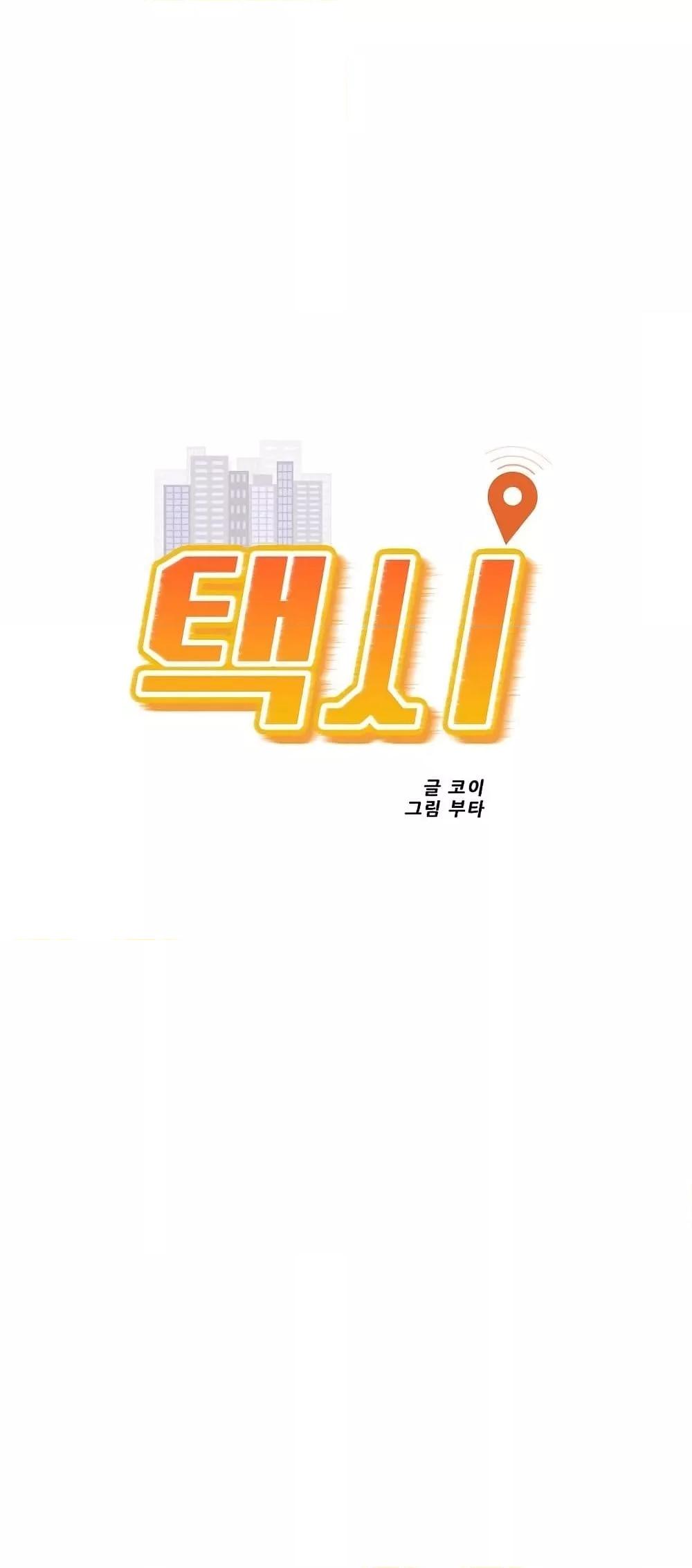 Doujin-Lc- อ่าน โดจิน มังฮวา เกาหลี ญี่ปุ่น จีน แปลไทย Taxi ตอนที่ 1 2 3 4 5 6 7 8 9 10 11 12 13 14 ฟรี ไม่มีโฆษณา อ่าน โดจิน Manhwa เกาหลี ญี่ปุ่น จีน เรามีครบ คัดมาให้เน้นๆ โดจิน 18+ รับประกันความฟินโดย  Doujin Lc