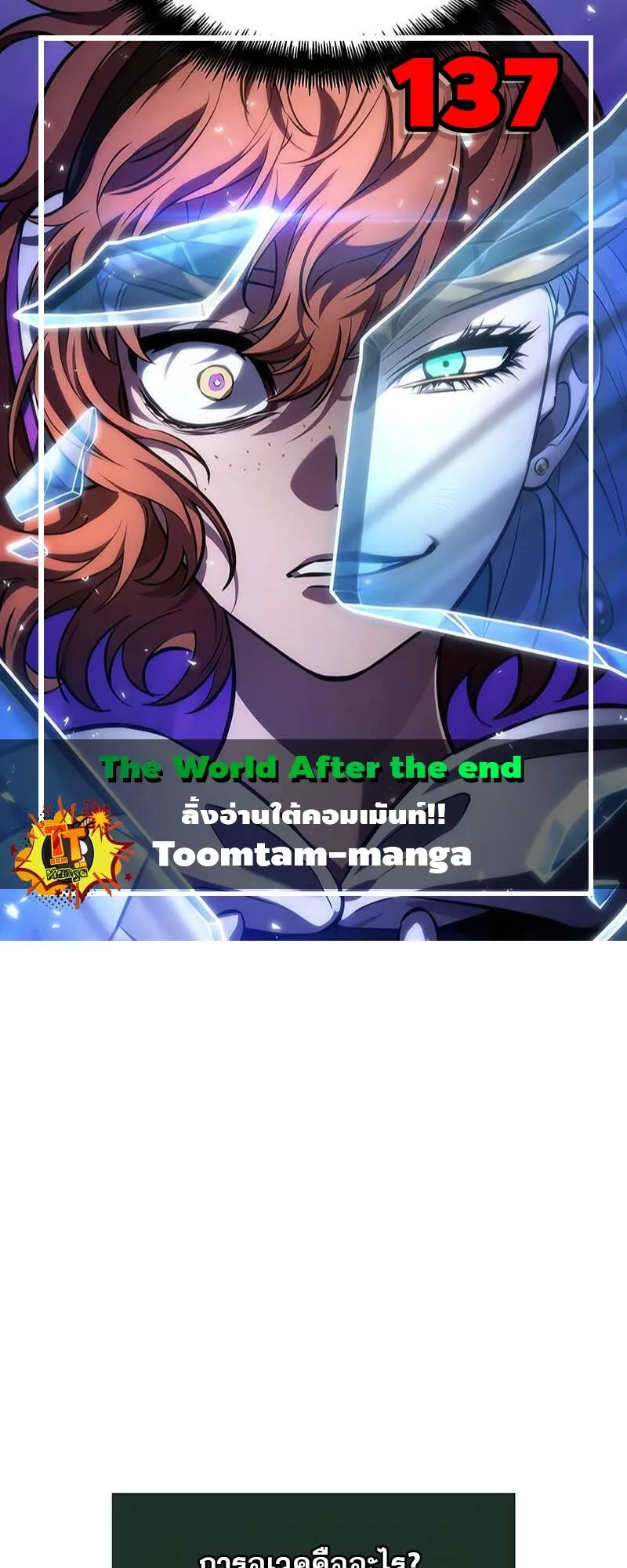 The World After the end โลกหล_งการล_มสลาย ตอนที่ ตอนที่ 137 รูปที่ 1
