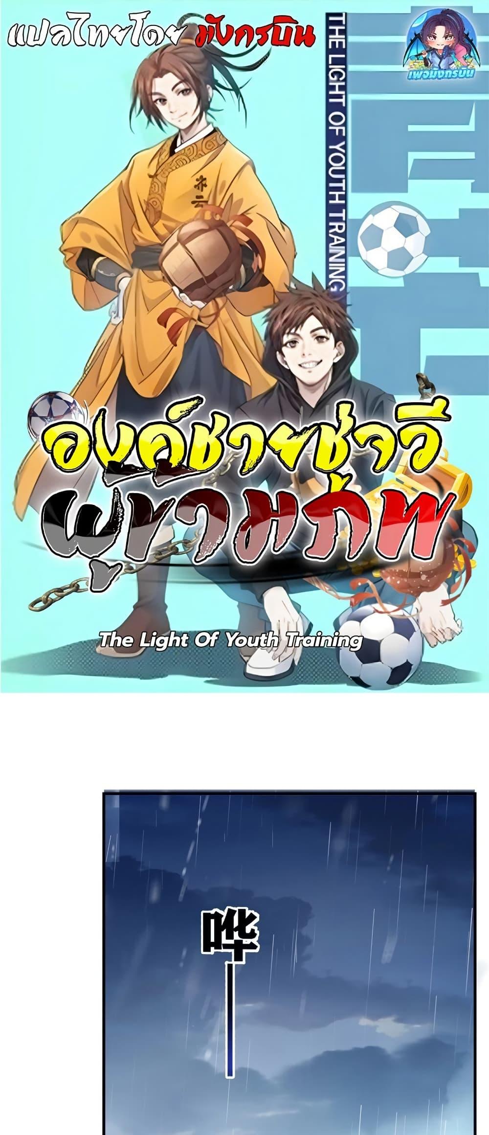 Manga-lc-com อ่านมังงะ อ่านการ์ตูน ออนไลน์ ฟรี The Light Of Youth Training ตอนที่ 1 2 3 4 5 6 7 8 9 10 11 12 13 14 ฟรี ไม่มีโฆษณา Manga-lc - อ่าน มังงะ อ่าน การ์ตูน ออนไลน์ อ่านมังงะ ฟรี