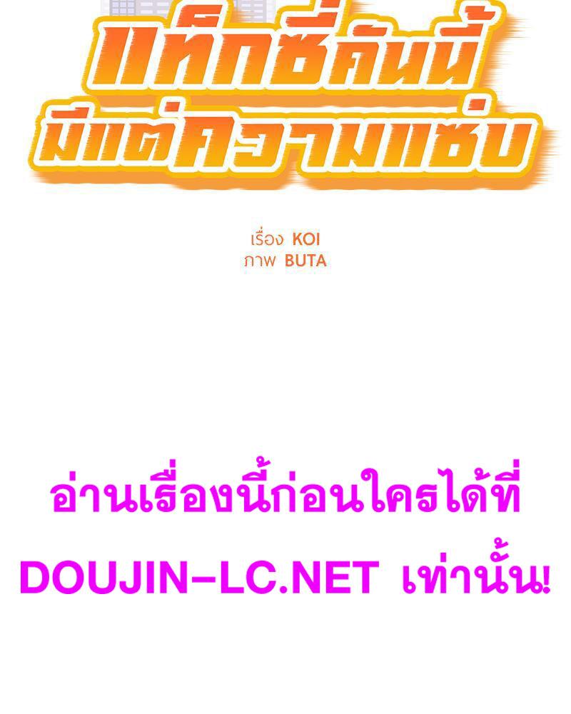 Doujin-Lc- อ่าน โดจิน มังฮวา เกาหลี ญี่ปุ่น จีน แปลไทย Taxi ตอนที่ 1 2 3 4 5 6 7 8 9 10 11 12 13 14 ฟรี ไม่มีโฆษณา อ่าน โดจิน Manhwa เกาหลี ญี่ปุ่น จีน เรามีครบ คัดมาให้เน้นๆ โดจิน 18+ รับประกันความฟินโดย  Doujin Lc