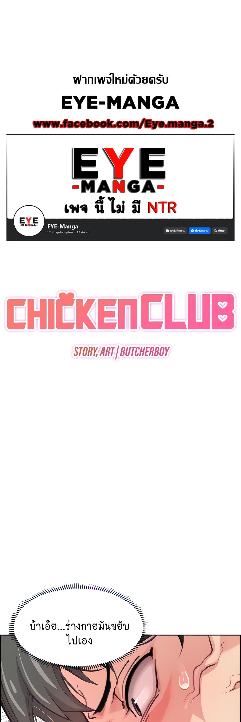 Doujin-Lc- อ่าน โดจิน มังฮวา เกาหลี ญี่ปุ่น จีน แปลไทย Chicken Club ตอนที่ 1 2 3 4 5 6 7 8 9 10 11 12 13 14 ฟรี ไม่มีโฆษณา อ่าน โดจิน Manhwa เกาหลี ญี่ปุ่น จีน เรามีครบ คัดมาให้เน้นๆ โดจิน 18+ รับประกันความฟินโดย  Doujin Lc