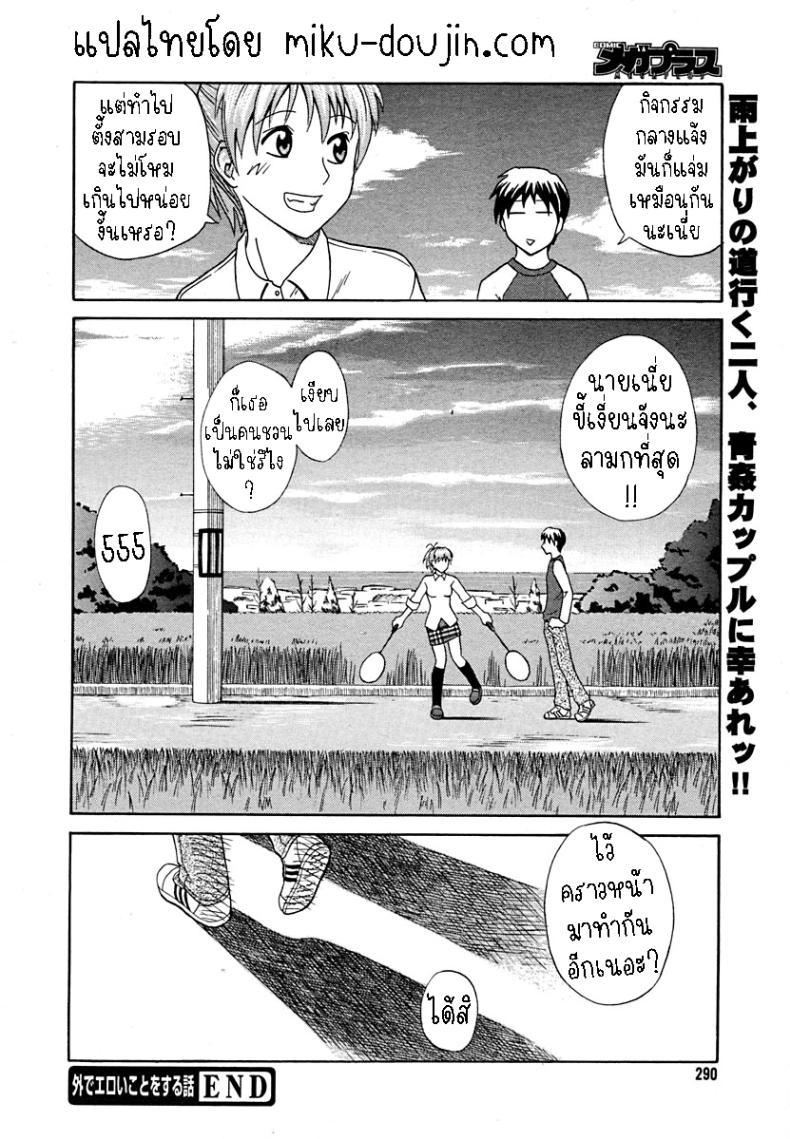 Doujin-Lc- อ่าน โดจิน มังฮวา เกาหลี ญี่ปุ่น จีน แปลไทย แฟนสาวอยากลองกลางแจ้ง [Aoki Kanji] Soto de Eroikoto wo Suru Hanashi ตอนที่ 1 2 3 4 5 6 7 8 9 10 11 12 13 14 ฟรี ไม่มีโฆษณา อ่าน โดจิน Manhwa เกาหลี ญี่ปุ่น จีน เรามีครบ คัดมาให้เน้นๆ โดจิน 18+ รับประกันความฟินโดย  Doujin Lc