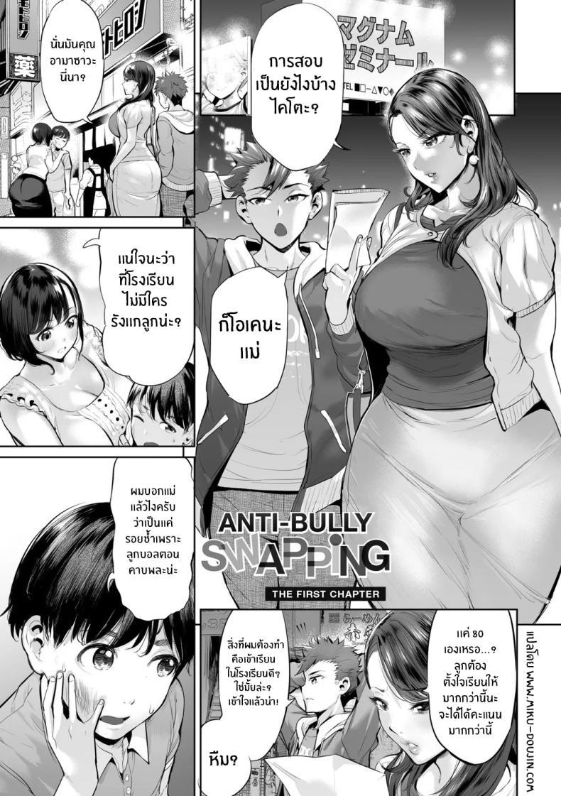 Doujin-Lc- อ่าน โดจิน มังฮวา เกาหลี ญี่ปุ่น จีน แปลไทย มิตรภาพก่อเกิดจากเเม่เรา [Ere 2 Earo] Ijime Bokumetsu Swapping Anti-Bully Swapping (Obasan to, toutou ) ตอนที่ 1 2 3 4 5 6 7 8 9 10 11 12 13 14 ฟรี ไม่มีโฆษณา อ่าน โดจิน Manhwa เกาหลี ญี่ปุ่น จีน เรามีครบ คัดมาให้เน้นๆ โดจิน 18+ รับประกันความฟินโดย  Doujin Lc