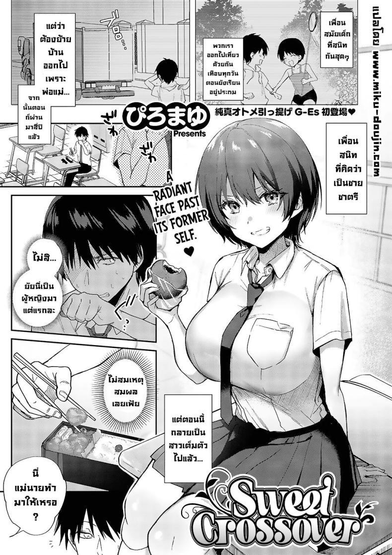 Doujin-Lc- อ่าน โดจิน มังฮวา เกาหลี ญี่ปุ่น จีน แปลไทย เพื่อนสมัยเด็ก [Piro Mayu] Sweet Crossover (Comic G-Es Vol 5) ตอนที่ 1 2 3 4 5 6 7 8 9 10 11 12 13 14 ฟรี ไม่มีโฆษณา อ่าน โดจิน Manhwa เกาหลี ญี่ปุ่น จีน เรามีครบ คัดมาให้เน้นๆ โดจิน 18+ รับประกันความฟินโดย  Doujin Lc