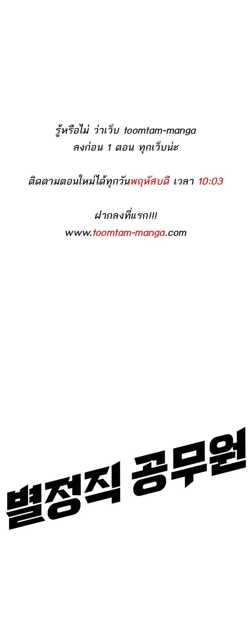 Special Civil Servant กองกำล_งพ_เศษหมอกส_เหล_อง ตอนที่ ตอนที่ 27 รูปที่ 63