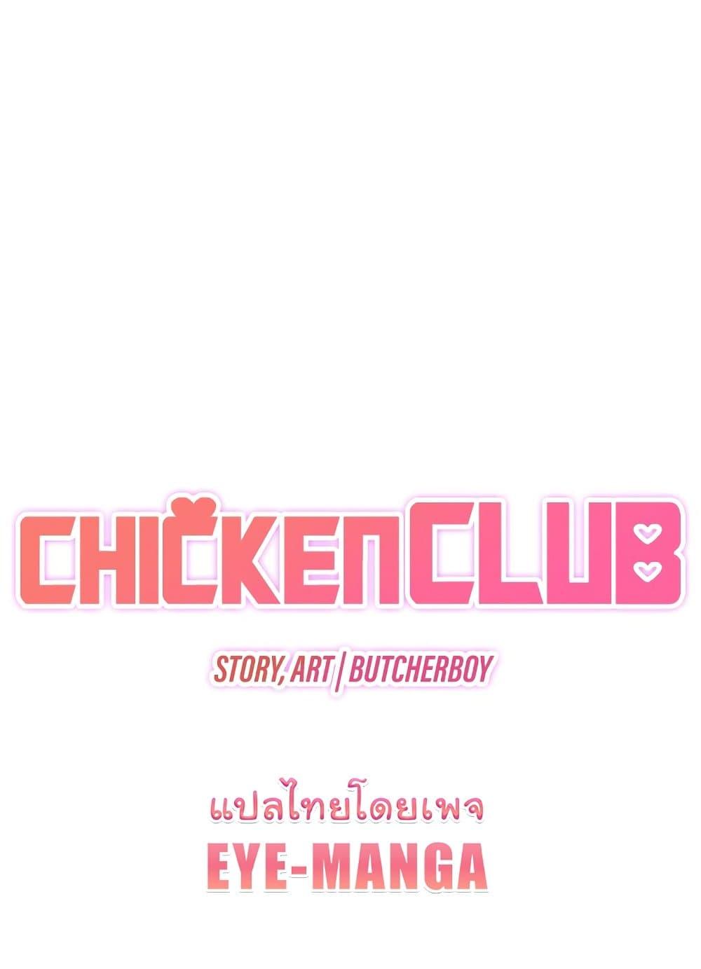 Doujin-Lc- อ่าน โดจิน มังฮวา เกาหลี ญี่ปุ่น จีน แปลไทย Chicken Club ตอนที่ 1 2 3 4 5 6 7 8 9 10 11 12 13 14 ฟรี ไม่มีโฆษณา อ่าน โดจิน Manhwa เกาหลี ญี่ปุ่น จีน เรามีครบ คัดมาให้เน้นๆ โดจิน 18+ รับประกันความฟินโดย  Doujin Lc