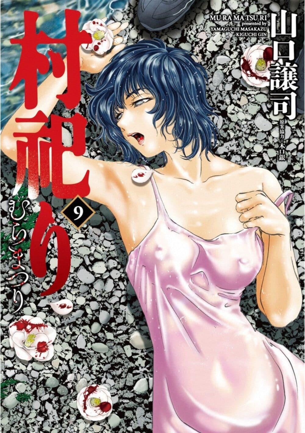 Manga-lc-com อ่านมังงะ อ่านการ์ตูน ออนไลน์ ฟรี Mura Matsuri ตอนที่ 1 2 3 4 5 6 7 8 9 10 11 12 13 14 ฟรี ไม่มีโฆษณา Manga-lc - อ่าน มังงะ อ่าน การ์ตูน ออนไลน์ อ่านมังงะ ฟรี