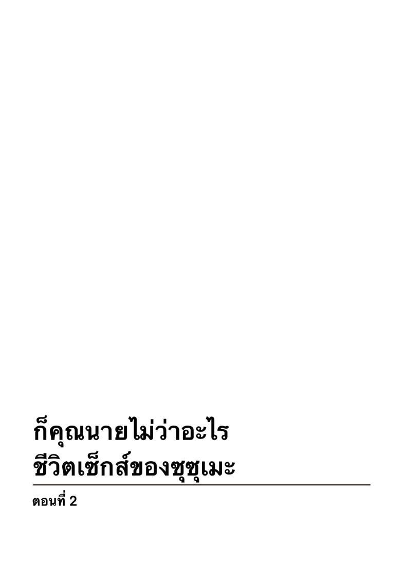 Doujin-Lc- อ่าน โดจิน มังฮวา เกาหลี ญี่ปุ่น จีน แปลไทย ก็คุณนายไม่ว่าอะไร [Polygon Osushi] Honwaka Oku-san wa Kotowarenai! ~Suzume-san no Ecchi na Nichijou~ ตอนที่ 1 2 3 4 5 6 7 8 9 10 11 12 13 14 ฟรี ไม่มีโฆษณา อ่าน โดจิน Manhwa เกาหลี ญี่ปุ่น จีน เรามีครบ คัดมาให้เน้นๆ โดจิน 18+ รับประกันความฟินโดย  Doujin Lc