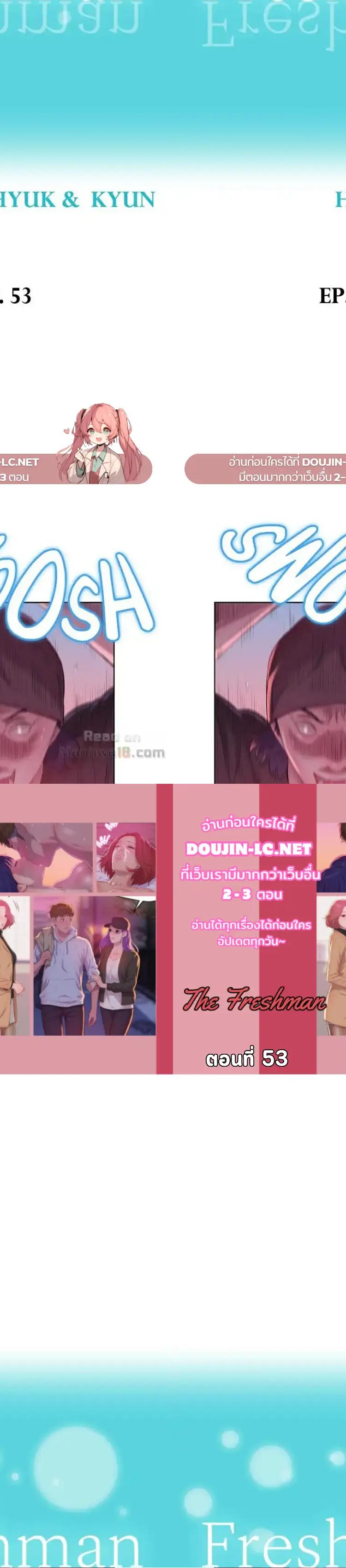 The Freshman ตอนที่ 53 1