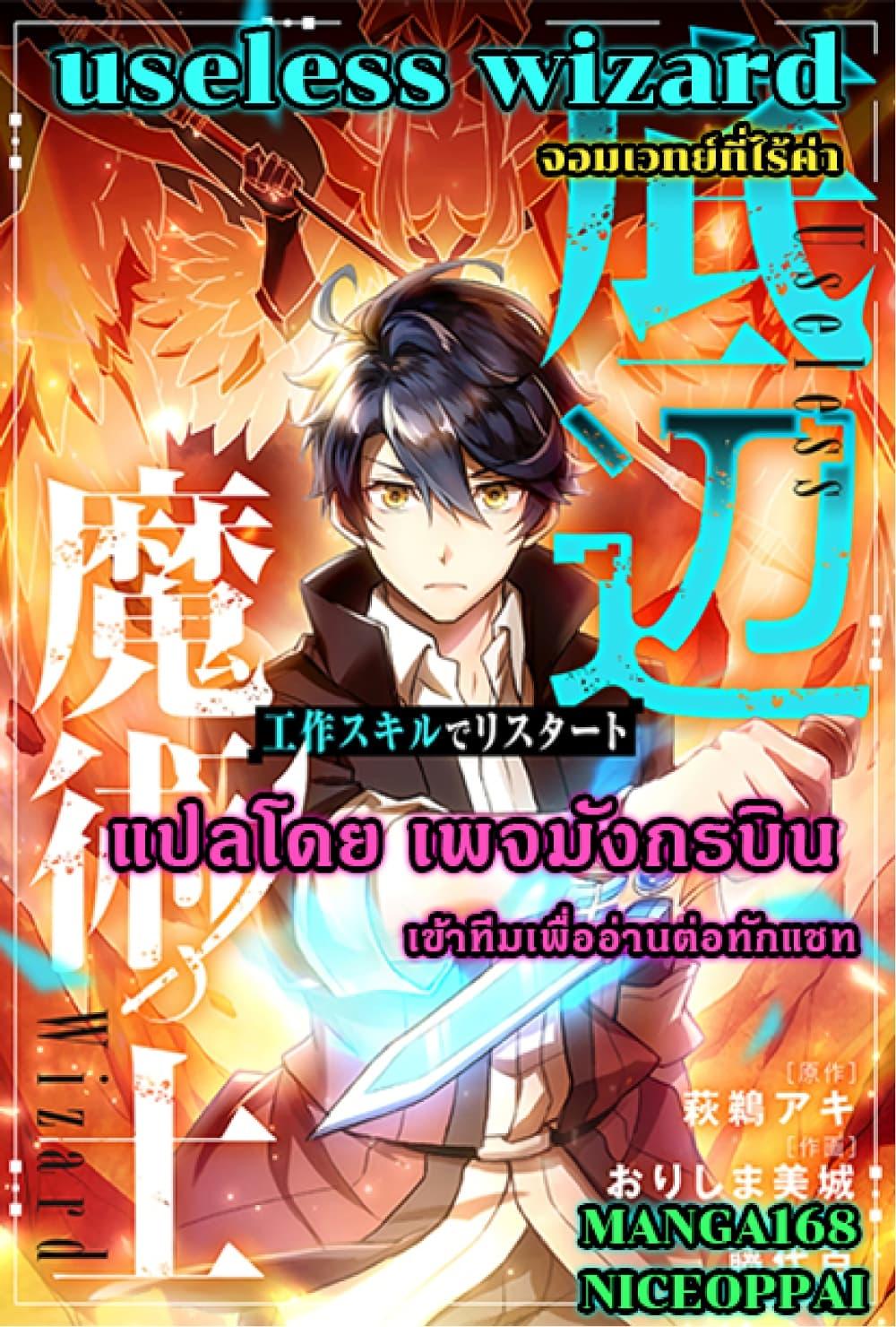 Manga-lc-com อ่านมังงะ อ่านการ์ตูน ออนไลน์ ฟรี Useless Wizard ตอนที่ 1 2 3 4 5 6 7 8 9 10 11 12 13 14 ฟรี ไม่มีโฆษณา Manga-lc - อ่าน มังงะ อ่าน การ์ตูน ออนไลน์ อ่านมังงะ ฟรี