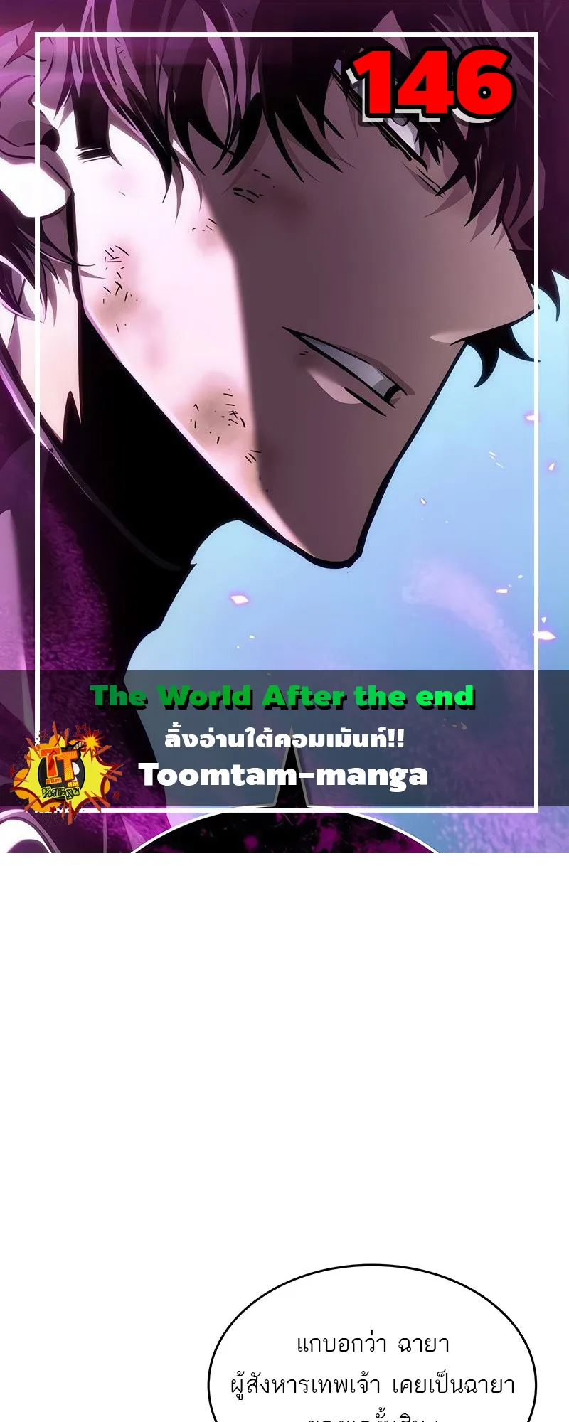 The World After the end โลกหล_งการล_มสลาย ตอนที่ ตอนที่ 146 รูปที่ 1