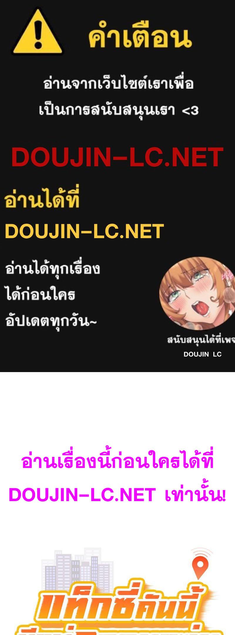 Doujin-Lc- อ่าน โดจิน มังฮวา เกาหลี ญี่ปุ่น จีน แปลไทย Taxi ตอนที่ 1 2 3 4 5 6 7 8 9 10 11 12 13 14 ฟรี ไม่มีโฆษณา อ่าน โดจิน Manhwa เกาหลี ญี่ปุ่น จีน เรามีครบ คัดมาให้เน้นๆ โดจิน 18+ รับประกันความฟินโดย  Doujin Lc