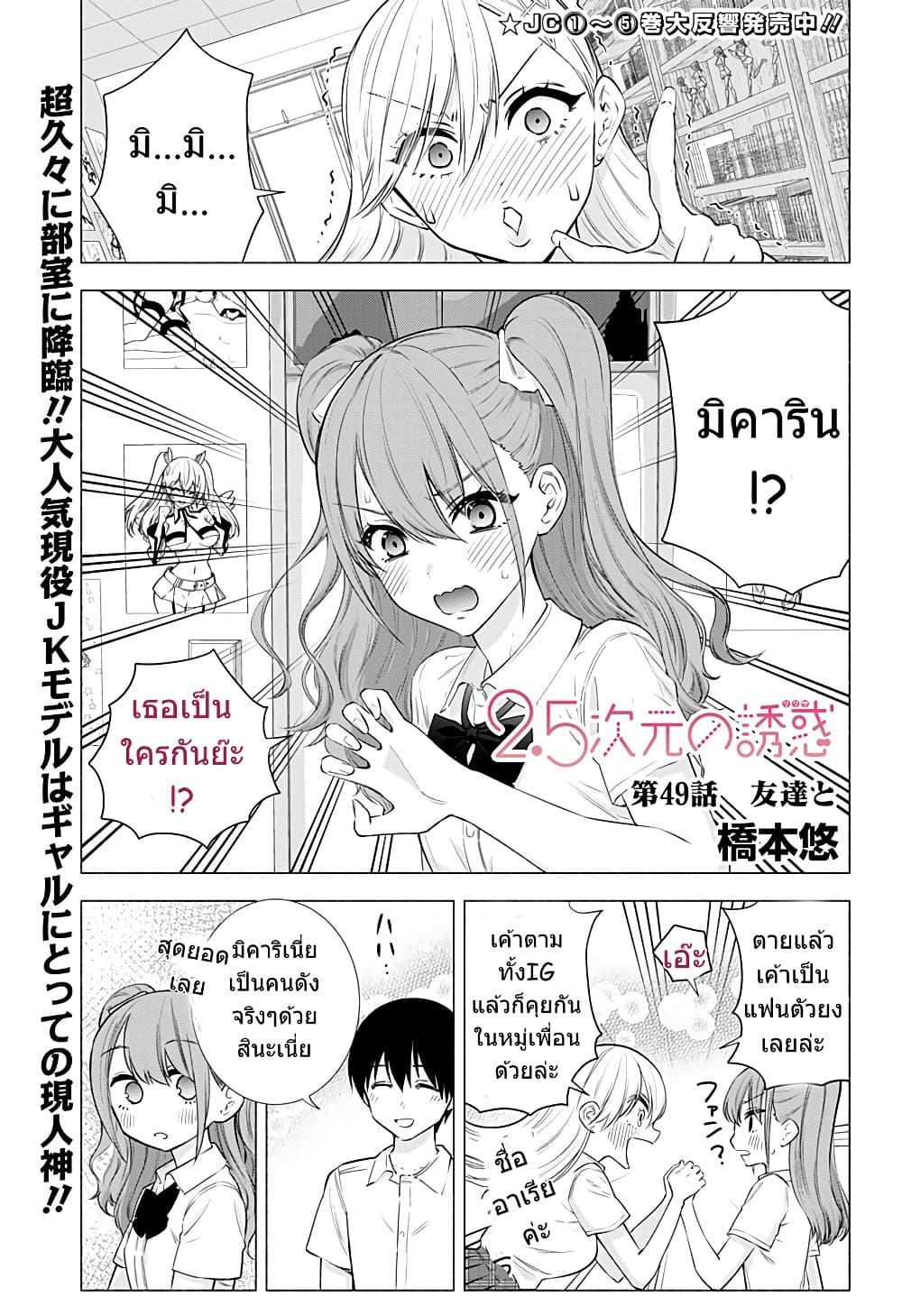 Manga-lc-com อ่านมังงะ อ่านการ์ตูน ออนไลน์ ฟรี 2.5 Jigen no Yuuwaku ตอนที่ 1 2 3 4 5 6 7 8 9 10 11 12 13 14 ฟรี ไม่มีโฆษณา Manga-lc - อ่าน มังงะ อ่าน การ์ตูน ออนไลน์ อ่านมังงะ ฟรี