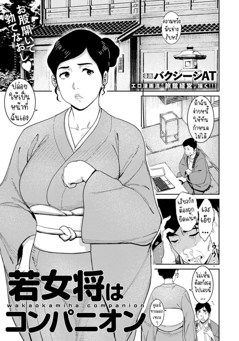 Doujin-Lc- อ่าน โดจิน มังฮวา เกาหลี ญี่ปุ่น จีน แปลไทย บริการใหม่ในเรียวกัง [Baksheesh AT] Wakaokami Companion ตอนที่ 1 2 3 4 5 6 7 8 9 10 11 12 13 14 ฟรี ไม่มีโฆษณา อ่าน โดจิน Manhwa เกาหลี ญี่ปุ่น จีน เรามีครบ คัดมาให้เน้นๆ โดจิน 18+ รับประกันความฟินโดย  Doujin Lc