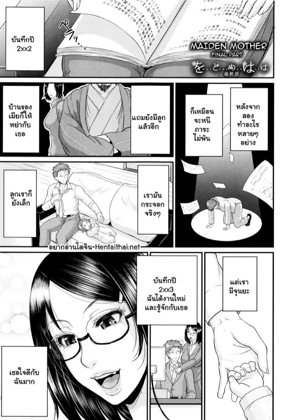 Doujin-Lc- อ่าน โดจิน มังฮวา เกาหลี ญี่ปุ่น จีน แปลไทย รักแท้ๆ แค่ใกล้ๆ [Toguchi Masaya] Wotome Haha  Maiden Mother ตอนที่ 1 2 3 4 5 6 7 8 9 10 11 12 13 14 ฟรี ไม่มีโฆษณา อ่าน โดจิน Manhwa เกาหลี ญี่ปุ่น จีน เรามีครบ คัดมาให้เน้นๆ โดจิน 18+ รับประกันความฟินโดย  Doujin Lc