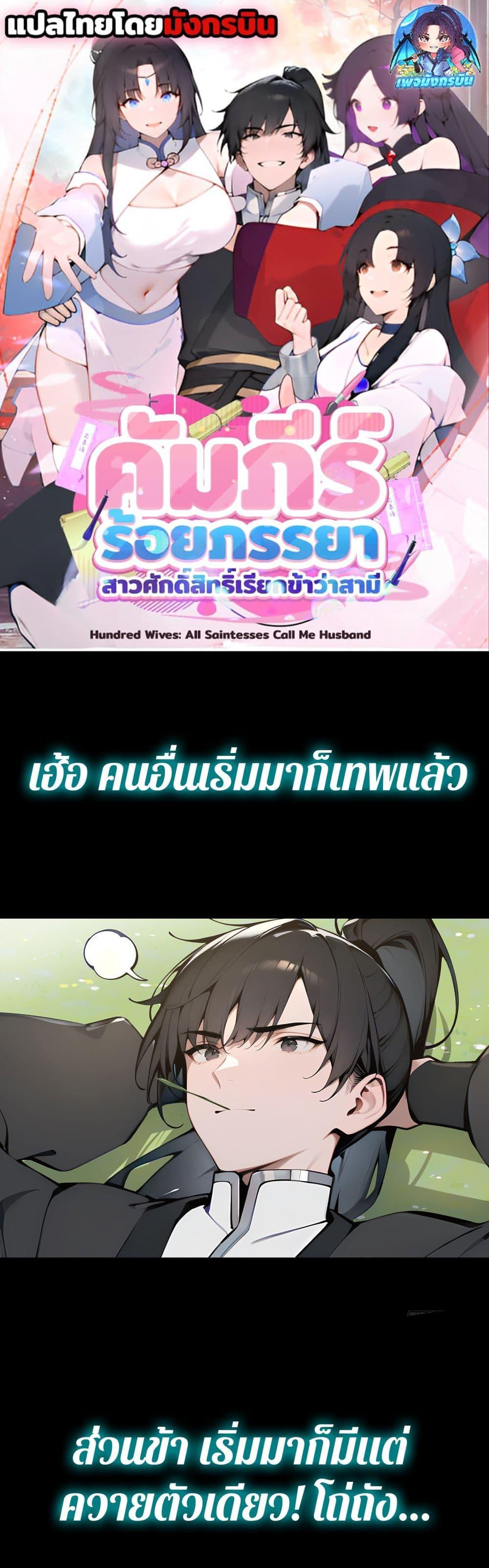 Manga-lc-com อ่านมังงะ อ่านการ์ตูน ออนไลน์ ฟรี Hundred Wives Book The saints all call me husband ตอนที่ 1 2 3 4 5 6 7 8 9 10 11 12 13 14 ฟรี ไม่มีโฆษณา Manga-lc - อ่าน มังงะ อ่าน การ์ตูน ออนไลน์ อ่านมังงะ ฟรี
