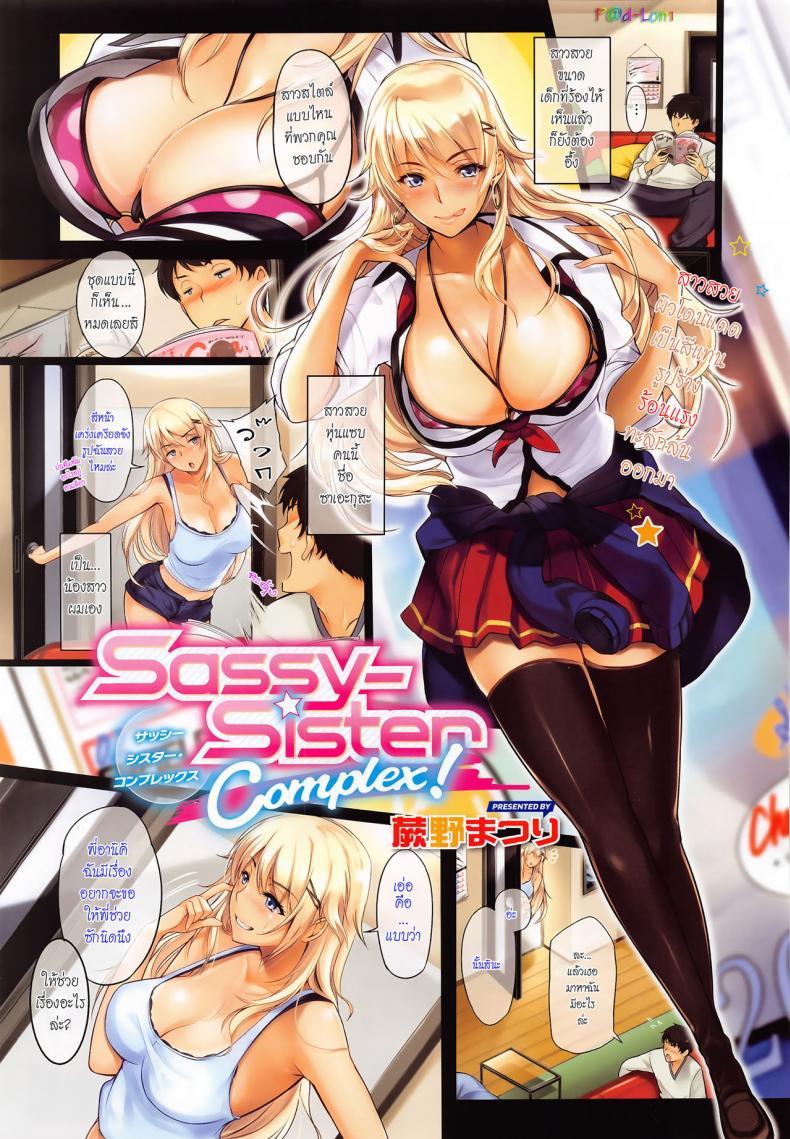 Doujin-Lc- อ่าน โดจิน มังฮวา เกาหลี ญี่ปุ่น จีน แปลไทย เรื่องที่พี่ขอ [Warabino Matsuri] Sassy-Sister Complex! ตอนที่ 1 2 3 4 5 6 7 8 9 10 11 12 13 14 ฟรี ไม่มีโฆษณา อ่าน โดจิน Manhwa เกาหลี ญี่ปุ่น จีน เรามีครบ คัดมาให้เน้นๆ โดจิน 18+ รับประกันความฟินโดย  Doujin Lc