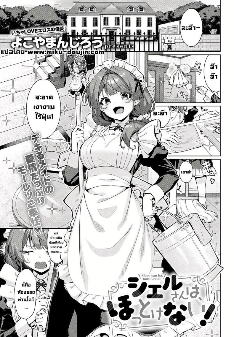 Doujin-Lc- อ่าน โดจิน มังฮวา เกาหลี ญี่ปุ่น จีน แปลไทย อย่าปล่อยให้เมดเข้ามาในห้อง [Yokoyama Manjirou] I just can't leave Sieru-san alone! (Sieru-san ha hottokenai!) ตอนที่ 1 2 3 4 5 6 7 8 9 10 11 12 13 14 ฟรี ไม่มีโฆษณา อ่าน โดจิน Manhwa เกาหลี ญี่ปุ่น จีน เรามีครบ คัดมาให้เน้นๆ โดจิน 18+ รับประกันความฟินโดย  Doujin Lc