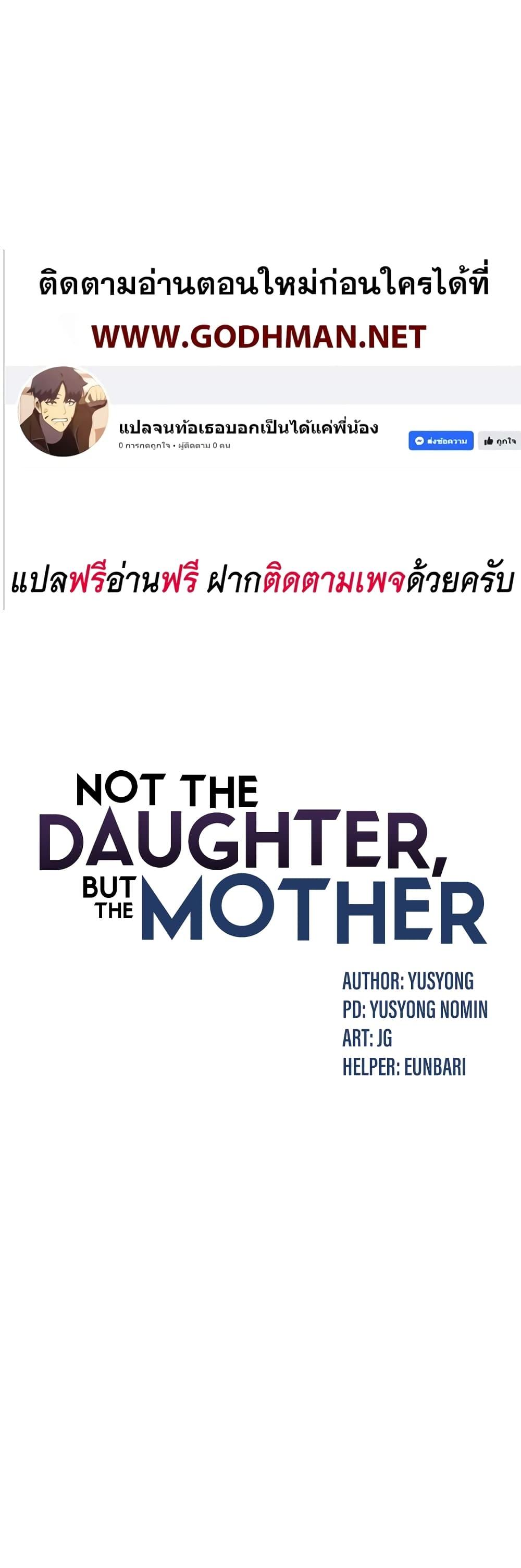 Doujin-Lc- อ่าน โดจิน มังฮวา เกาหลี ญี่ปุ่น จีน แปลไทย Not the Daughter, but the Mother ตอนที่ 1 2 3 4 5 6 7 8 9 10 11 12 13 14 ฟรี ไม่มีโฆษณา อ่าน โดจิน Manhwa เกาหลี ญี่ปุ่น จีน เรามีครบ คัดมาให้เน้นๆ โดจิน 18+ รับประกันความฟินโดย  Doujin Lc