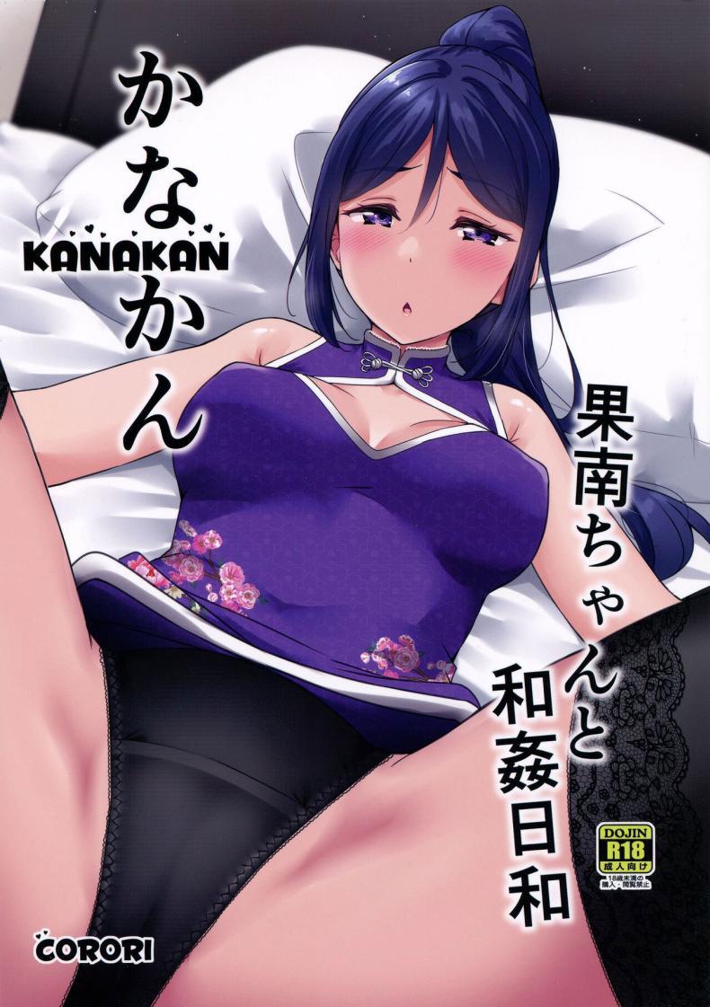 Doujin-Lc- อ่าน โดจิน มังฮวา เกาหลี ญี่ปุ่น จีน แปลไทย ยันเช้าหลังเลิกงาน (C99) [corori (Yopparai Oni )] KANAKAN Kanan-chan to wakan biyori (Love Live! Sunshine!!) ตอนที่ 1 2 3 4 5 6 7 8 9 10 11 12 13 14 ฟรี ไม่มีโฆษณา อ่าน โดจิน Manhwa เกาหลี ญี่ปุ่น จีน เรามีครบ คัดมาให้เน้นๆ โดจิน 18+ รับประกันความฟินโดย  Doujin Lc