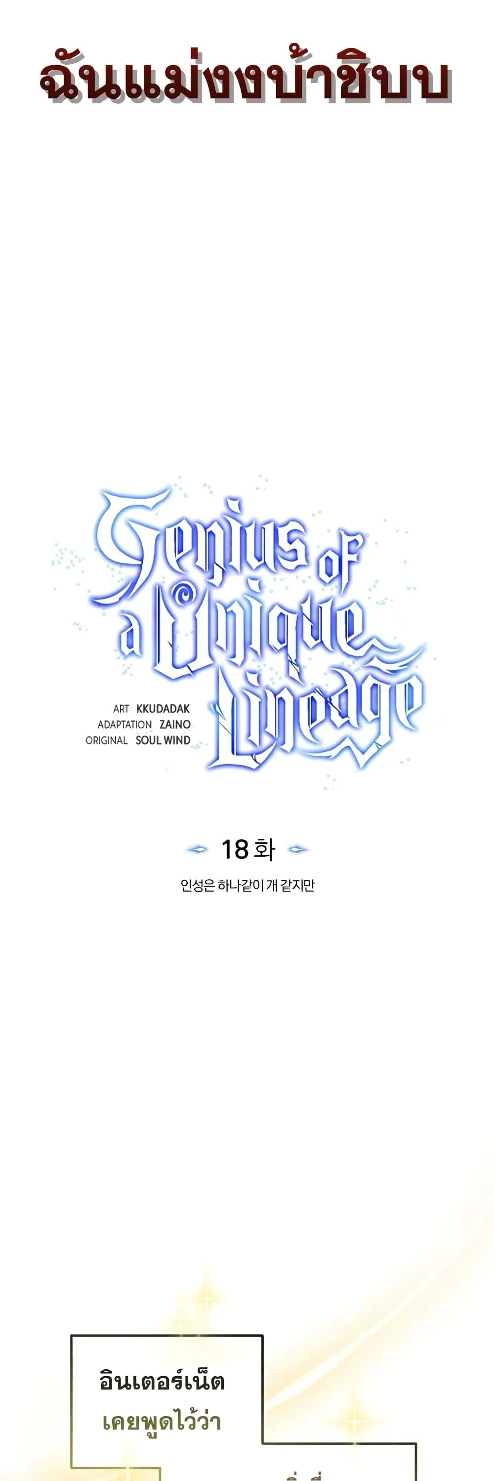 Genius of the Unique Lineage อ_จฉร_ยะนอกคอก ตอนที่ ตอนที่ 18 รูปที่ 16