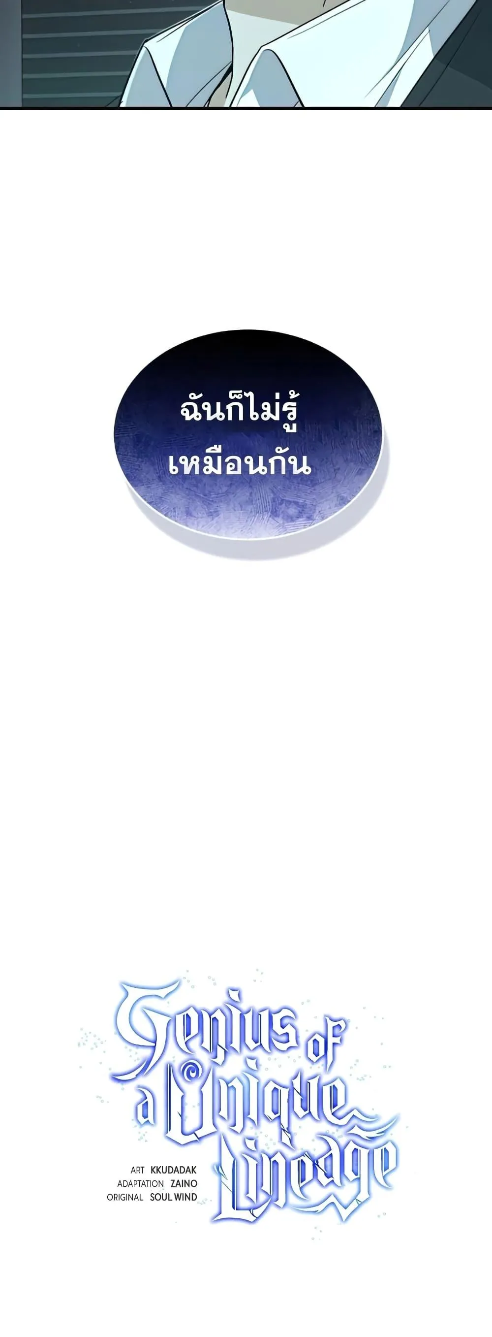 Genius of the Unique Lineage อ_จฉร_ยะนอกคอก ตอนที่ ตอนที่ 19 รูปที่ 20