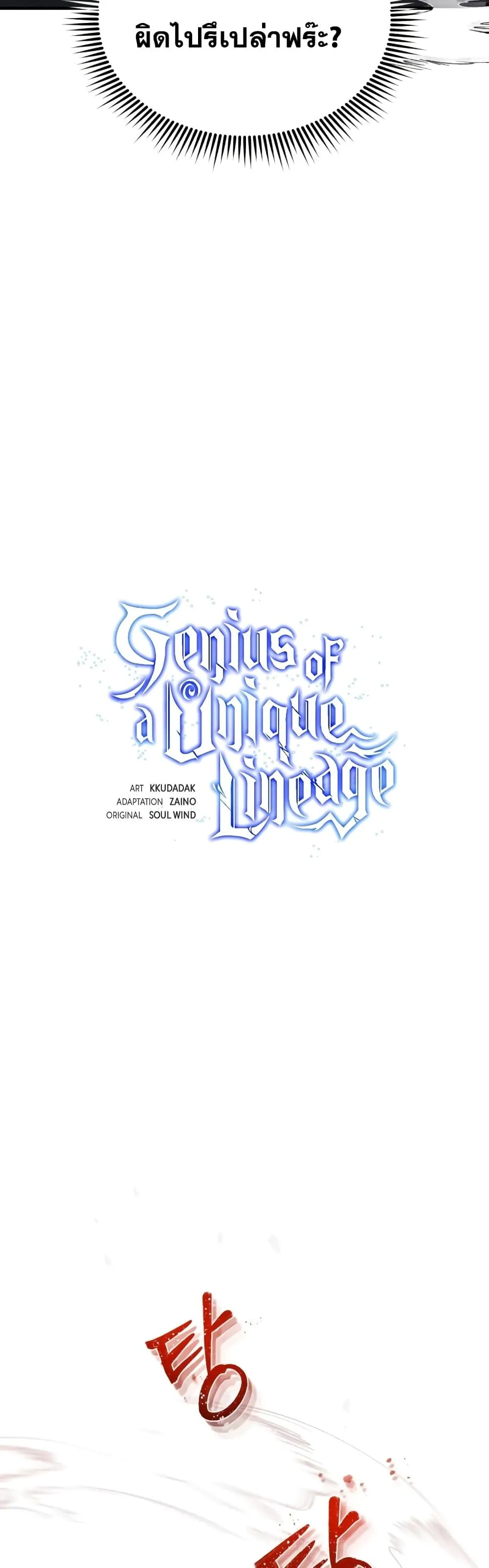 Genius of the Unique Lineage อ_จฉร_ยะนอกคอก ตอนที่ ตอนที่ 25 รูปที่ 8