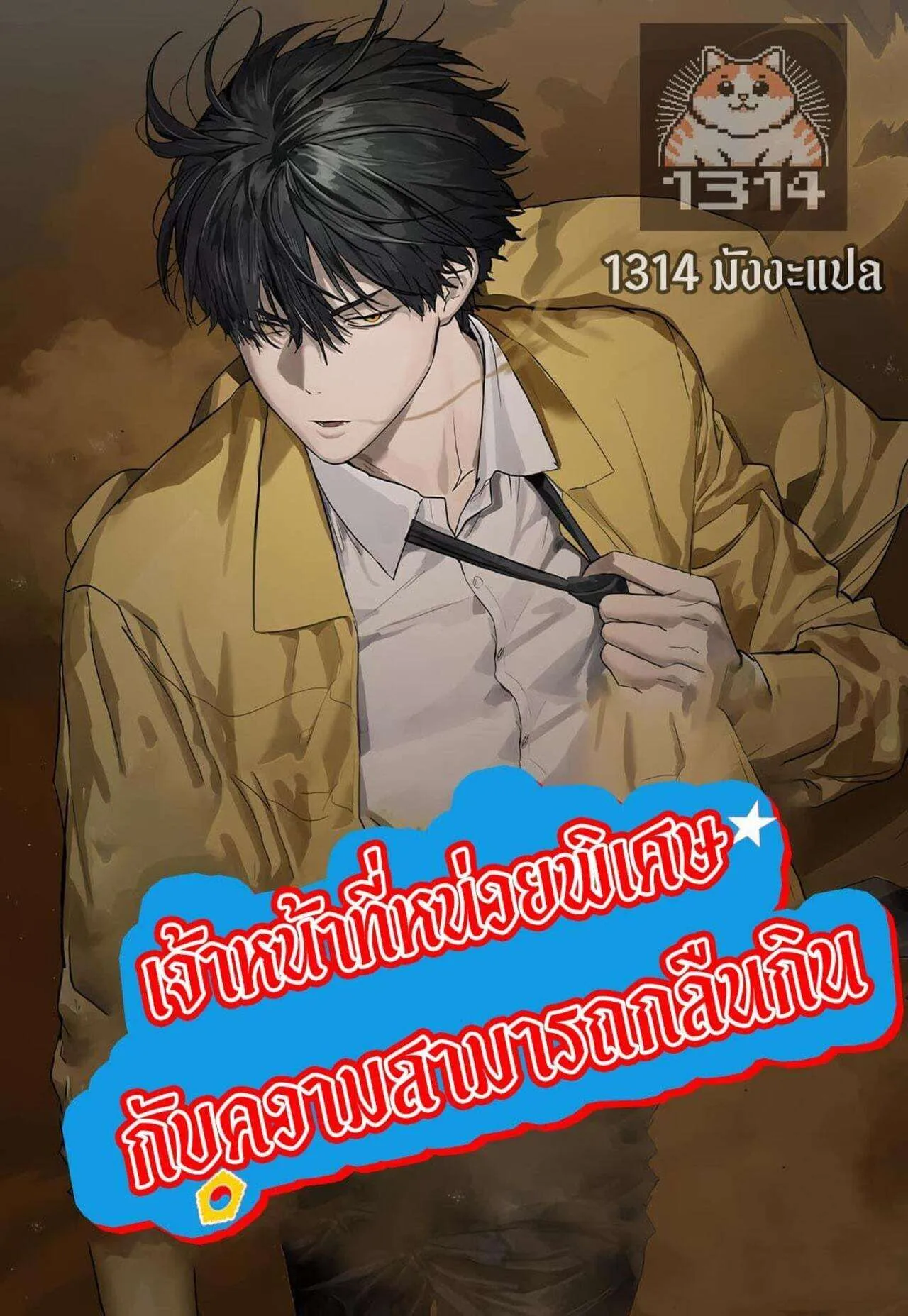 Special Civil Servant กองกำล_งพ_เศษหมอกส_เหล_อง ตอนที่ ตอนที่ 24 รูปที่ 1