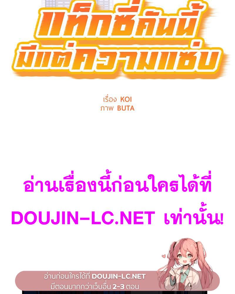 Doujin-Lc- อ่าน โดจิน มังฮวา เกาหลี ญี่ปุ่น จีน แปลไทย Taxi ตอนที่ 1 2 3 4 5 6 7 8 9 10 11 12 13 14 ฟรี ไม่มีโฆษณา อ่าน โดจิน Manhwa เกาหลี ญี่ปุ่น จีน เรามีครบ คัดมาให้เน้นๆ โดจิน 18+ รับประกันความฟินโดย  Doujin Lc