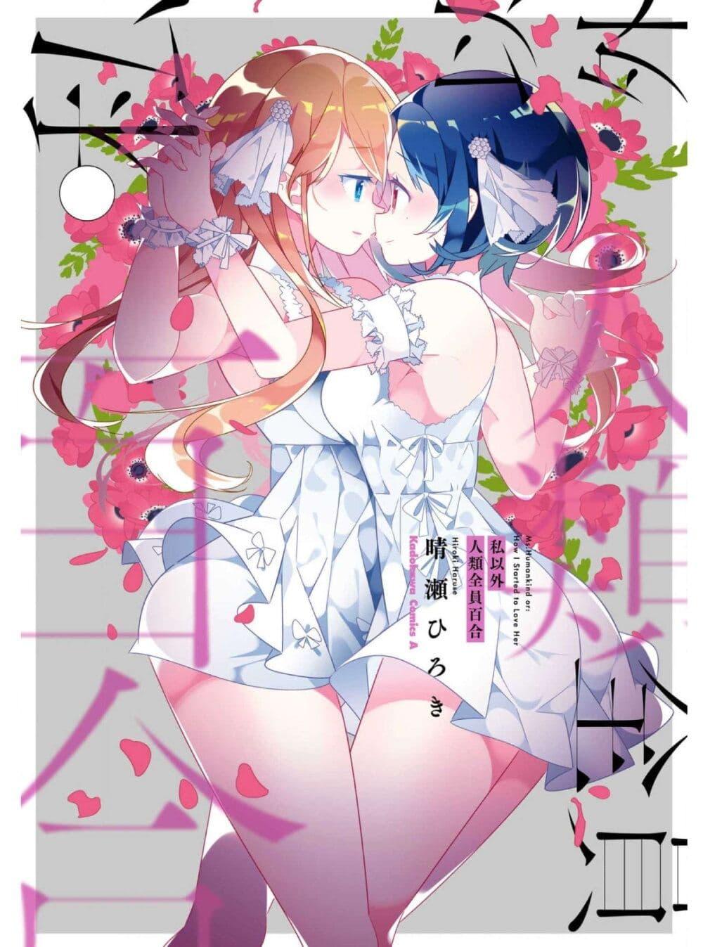 Manga-lc-com อ่านมังงะ อ่านการ์ตูน ออนไลน์ ฟรี Watashi Igai Jinrui Zen’in Yuri ตอนที่ 1 2 3 4 5 6 7 8 9 10 11 12 13 14 ฟรี ไม่มีโฆษณา Manga-lc - อ่าน มังงะ อ่าน การ์ตูน ออนไลน์ อ่านมังงะ ฟรี
