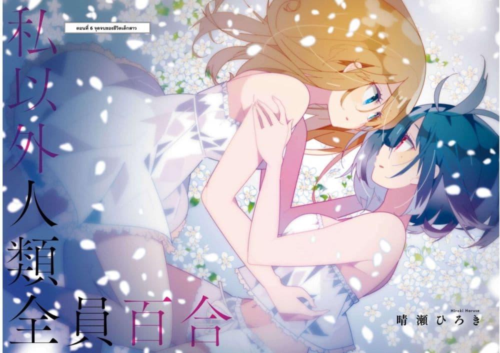 Manga-lc-com อ่านมังงะ อ่านการ์ตูน ออนไลน์ ฟรี Watashi Igai Jinrui Zen’in Yuri ตอนที่ 1 2 3 4 5 6 7 8 9 10 11 12 13 14 ฟรี ไม่มีโฆษณา Manga-lc - อ่าน มังงะ อ่าน การ์ตูน ออนไลน์ อ่านมังงะ ฟรี