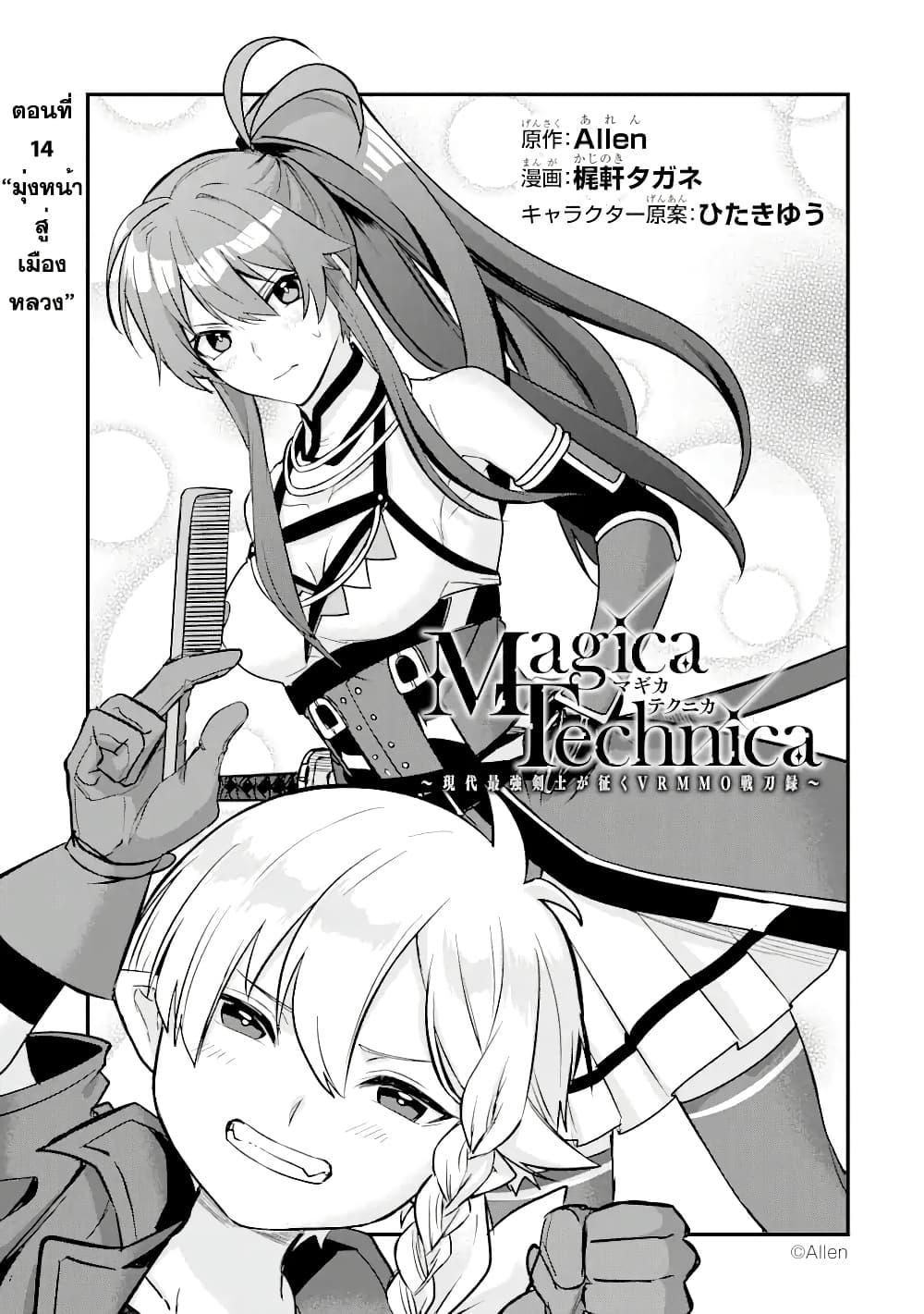 Manga-lc-com อ่านมังงะ อ่านการ์ตูน ออนไลน์ ฟรี Magica Technica ~Gendai Saikyou Kenshi ga Yuku VRMMO Sentouroku~ ตอนที่ 1 2 3 4 5 6 7 8 9 10 11 12 13 14 ฟรี ไม่มีโฆษณา Manga-lc - อ่าน มังงะ อ่าน การ์ตูน ออนไลน์ อ่านมังงะ ฟรี