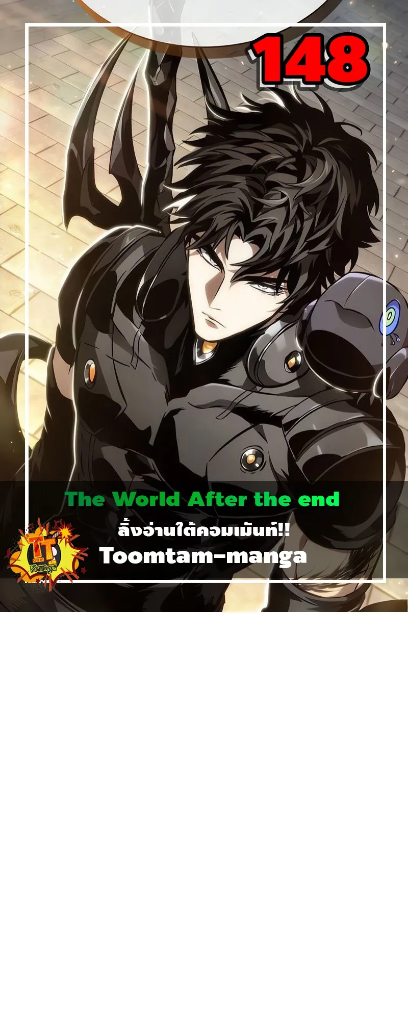 The World After the end โลกหล_งการล_มสลาย ตอนที่ ตอนที่ 148 รูปที่ 1