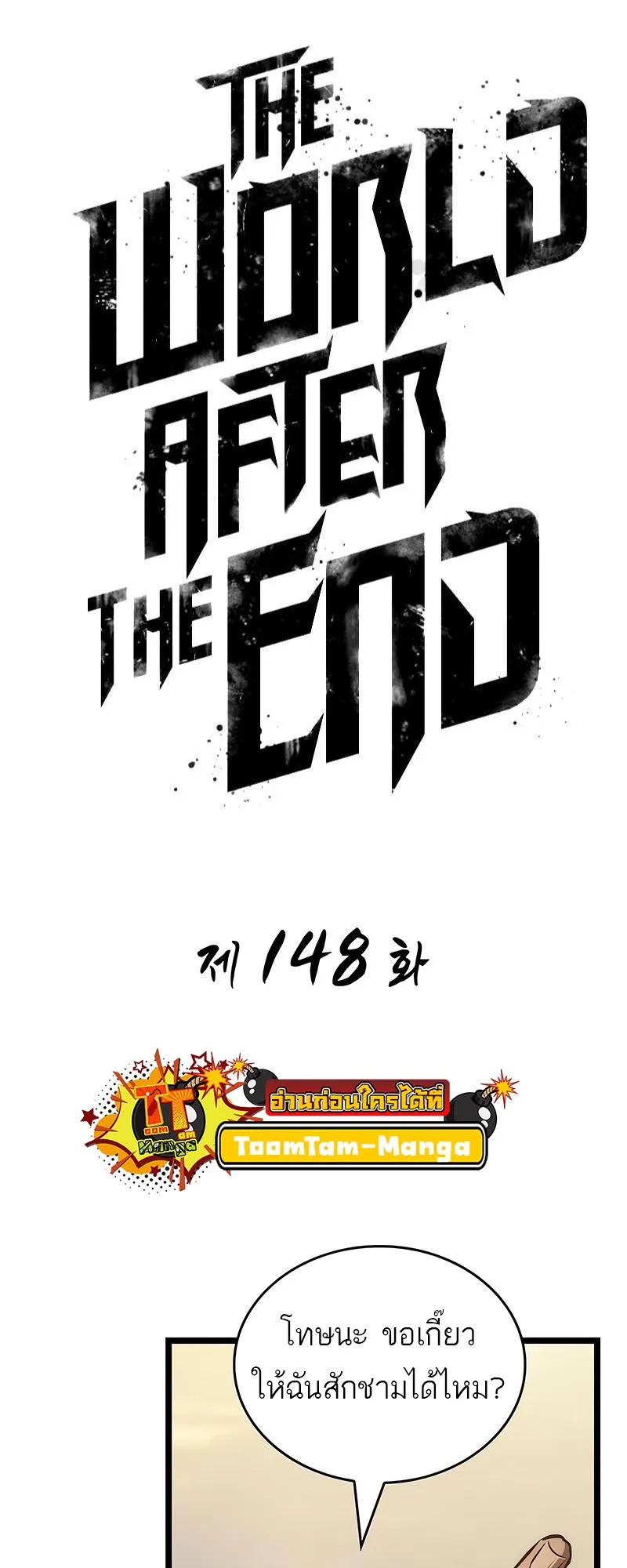 The World After the end โลกหล_งการล_มสลาย ตอนที่ ตอนที่ 148 รูปที่ 9
