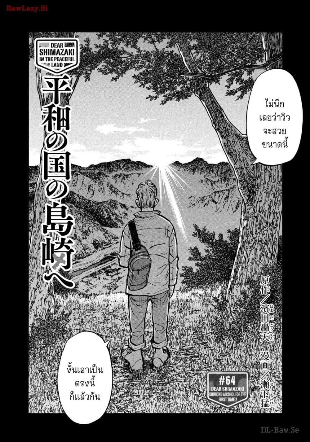 Manga-lc-com อ่านมังงะ อ่านการ์ตูน ออนไลน์ ฟรี Heiwa no Kuni no Shimazaki e ตอนที่ 1 2 3 4 5 6 7 8 9 10 11 12 13 14 ฟรี ไม่มีโฆษณา Manga-lc - อ่าน มังงะ อ่าน การ์ตูน ออนไลน์ อ่านมังงะ ฟรี