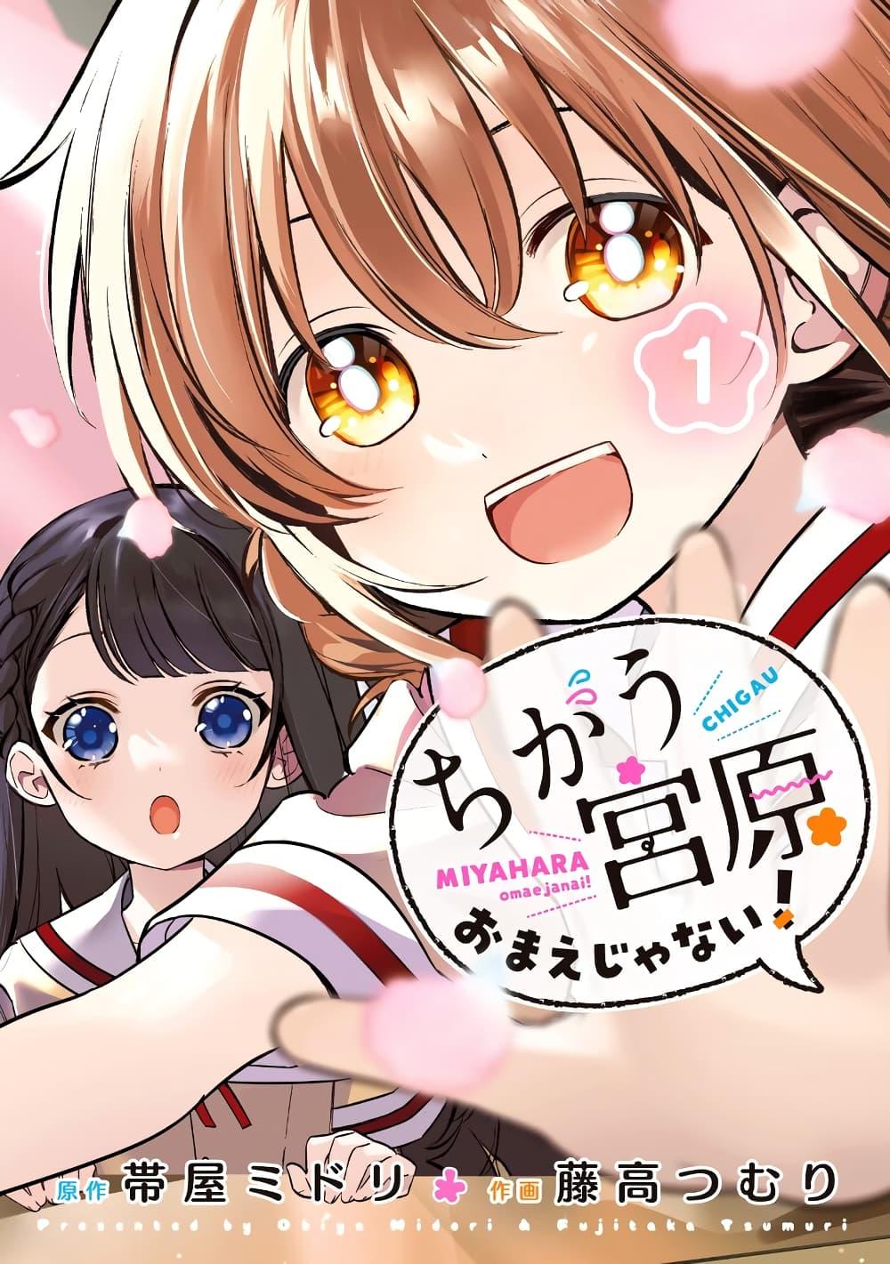 Manga-lc-com อ่านมังงะ อ่านการ์ตูน ออนไลน์ ฟรี Chigau Miyahara Omae janai! ตอนที่ 1 2 3 4 5 6 7 8 9 10 11 12 13 14 ฟรี ไม่มีโฆษณา Manga-lc - อ่าน มังงะ อ่าน การ์ตูน ออนไลน์ อ่านมังงะ ฟรี