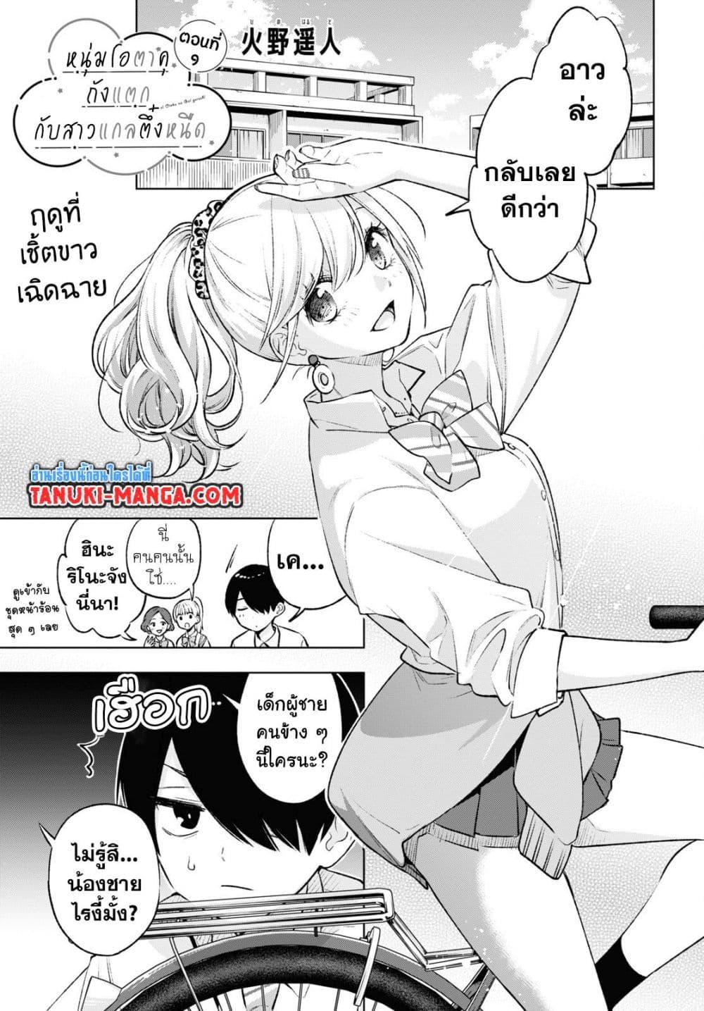 Manga-lc-com อ่านมังงะ อ่านการ์ตูน ออนไลน์ ฟรี Otaku ni Otoku na Gyaru Gurashi ตอนที่ 1 2 3 4 5 6 7 8 9 10 11 12 13 14 ฟรี ไม่มีโฆษณา Manga-lc - อ่าน มังงะ อ่าน การ์ตูน ออนไลน์ อ่านมังงะ ฟรี