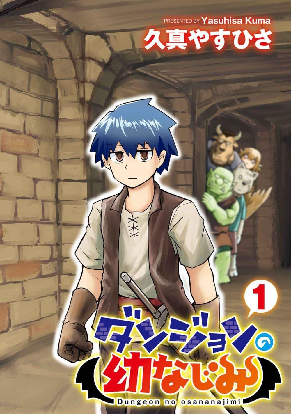 Manga-lc-com อ่านมังงะ อ่านการ์ตูน ออนไลน์ ฟรี Dungeon no Osananajimi ตอนที่ 1 2 3 4 5 6 7 8 9 10 11 12 13 14 ฟรี ไม่มีโฆษณา Manga-lc - อ่าน มังงะ อ่าน การ์ตูน ออนไลน์ อ่านมังงะ ฟรี