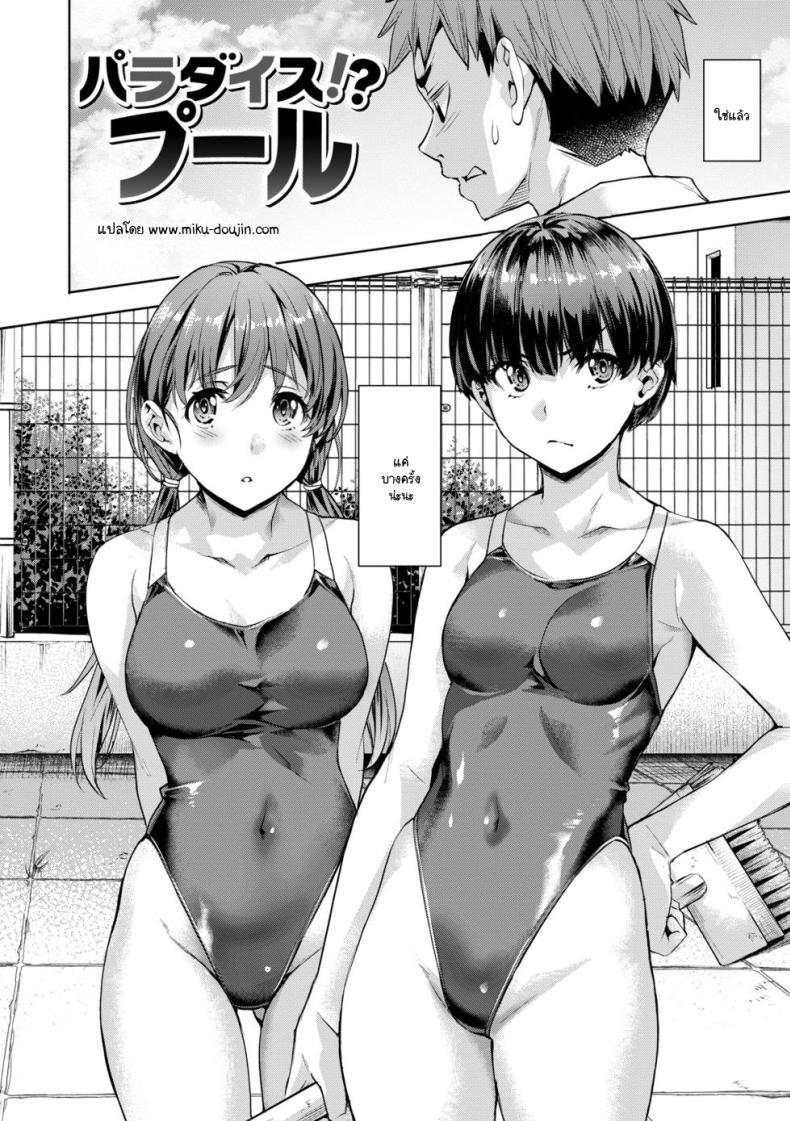Doujin-Lc- อ่าน โดจิน มังฮวา เกาหลี ญี่ปุ่น จีน แปลไทย สวรรค์สระว่ายน้ำหลังภูเขา [Nagayori] Paradise! Pool ตอนที่ 1 2 3 4 5 6 7 8 9 10 11 12 13 14 ฟรี ไม่มีโฆษณา อ่าน โดจิน Manhwa เกาหลี ญี่ปุ่น จีน เรามีครบ คัดมาให้เน้นๆ โดจิน 18+ รับประกันความฟินโดย  Doujin Lc