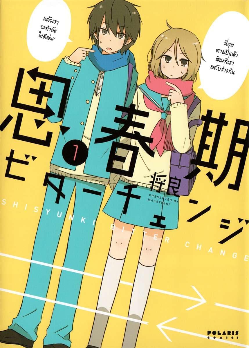 Manga-lc-com อ่านมังงะ อ่านการ์ตูน ออนไลน์ ฟรี Shishunki Bitter Change ตอนที่ 1 2 3 4 5 6 7 8 9 10 11 12 13 14 ฟรี ไม่มีโฆษณา Manga-lc - อ่าน มังงะ อ่าน การ์ตูน ออนไลน์ อ่านมังงะ ฟรี