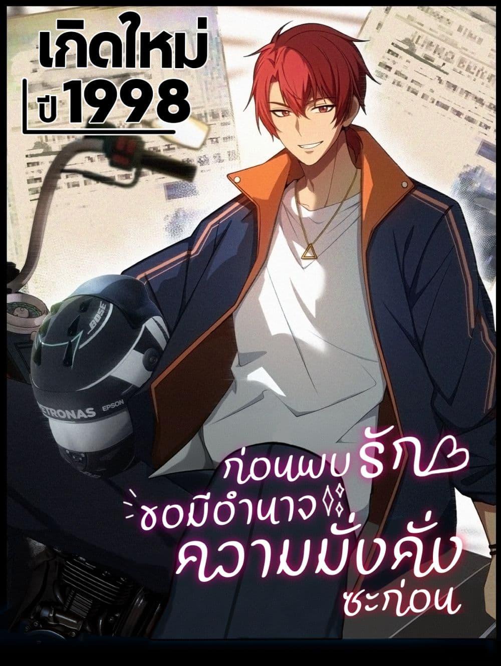 Manga-lc-com อ่านมังงะ อ่านการ์ตูน ออนไลน์ ฟรี Reborn in 1998 Better to Become Strong and Successful than Fall in Love ตอนที่ 1 2 3 4 5 6 7 8 9 10 11 12 13 14 ฟรี ไม่มีโฆษณา Manga-lc - อ่าน มังงะ อ่าน การ์ตูน ออนไลน์ อ่านมังงะ ฟรี