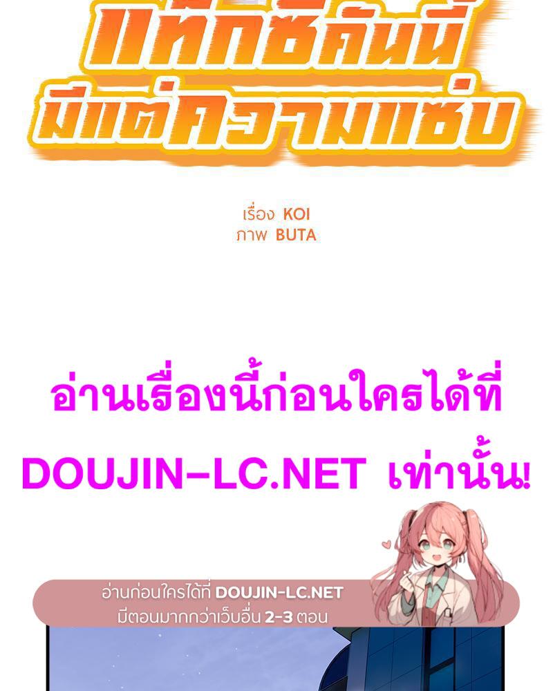 Doujin-Lc- อ่าน โดจิน มังฮวา เกาหลี ญี่ปุ่น จีน แปลไทย Taxi ตอนที่ 1 2 3 4 5 6 7 8 9 10 11 12 13 14 ฟรี ไม่มีโฆษณา อ่าน โดจิน Manhwa เกาหลี ญี่ปุ่น จีน เรามีครบ คัดมาให้เน้นๆ โดจิน 18+ รับประกันความฟินโดย  Doujin Lc