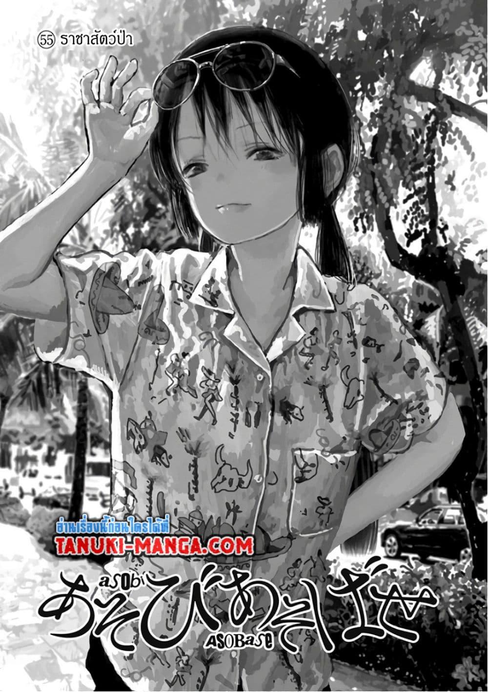 Manga-lc-com อ่านมังงะ อ่านการ์ตูน ออนไลน์ ฟรี Asobi Asobase ตอนที่ 1 2 3 4 5 6 7 8 9 10 11 12 13 14 ฟรี ไม่มีโฆษณา Manga-lc - อ่าน มังงะ อ่าน การ์ตูน ออนไลน์ อ่านมังงะ ฟรี