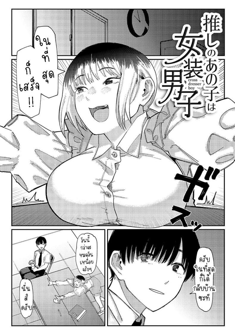 Doujin-Lc- อ่าน โดจิน มังฮวา เกาหลี ญี่ปุ่น จีน แปลไทย หนุ่มน้อยซานะจัง [Higeta] Oshi no Anoko wa Josou Danshi My Fave is a Crossdresser ตอนที่ 1 2 3 4 5 6 7 8 9 10 11 12 13 14 ฟรี ไม่มีโฆษณา อ่าน โดจิน Manhwa เกาหลี ญี่ปุ่น จีน เรามีครบ คัดมาให้เน้นๆ โดจิน 18+ รับประกันความฟินโดย  Doujin Lc