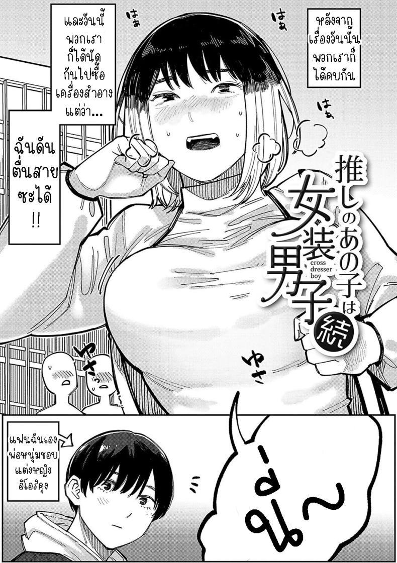 Doujin-Lc- อ่าน โดจิน มังฮวา เกาหลี ญี่ปุ่น จีน แปลไทย หนุ่มน้อยซานะจัง [Higeta] Oshi no Anoko wa Josou Danshi My Fave is a Crossdresser ตอนที่ 1 2 3 4 5 6 7 8 9 10 11 12 13 14 ฟรี ไม่มีโฆษณา อ่าน โดจิน Manhwa เกาหลี ญี่ปุ่น จีน เรามีครบ คัดมาให้เน้นๆ โดจิน 18+ รับประกันความฟินโดย  Doujin Lc