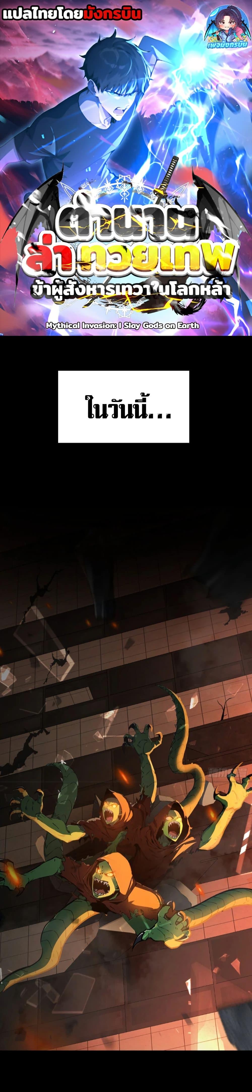 Manga-lc-com อ่านมังงะ อ่านการ์ตูน ออนไลน์ ฟรี Mythical Invasion I Slay Gods on Earth ตอนที่ 1 2 3 4 5 6 7 8 9 10 11 12 13 14 ฟรี ไม่มีโฆษณา Manga-lc - อ่าน มังงะ อ่าน การ์ตูน ออนไลน์ อ่านมังงะ ฟรี
